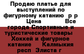 Продаю платье для выступлений по фигурному катанию, р-р 146-152 › Цена ­ 9 000 - Все города Спортивные и туристические товары » Хоккей и фигурное катание   . Калмыкия респ.,Элиста г.